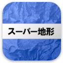 スーパー地形